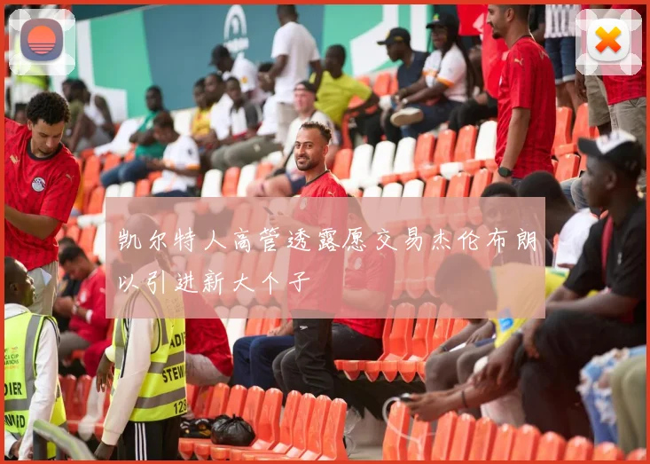 凯尔特人高管透露愿交易杰伦布朗以引进新大个子