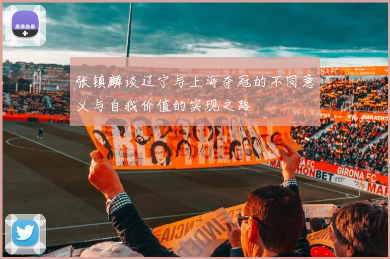 张镇麟谈辽宁与上海夺冠的不同意义与自我价值的实现之路