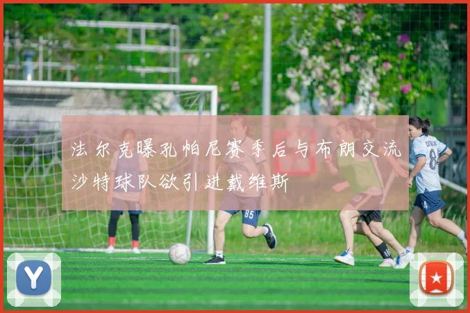 法尔克曝孔帕尼赛季后与布朗交流沙特球队欲引进戴维斯