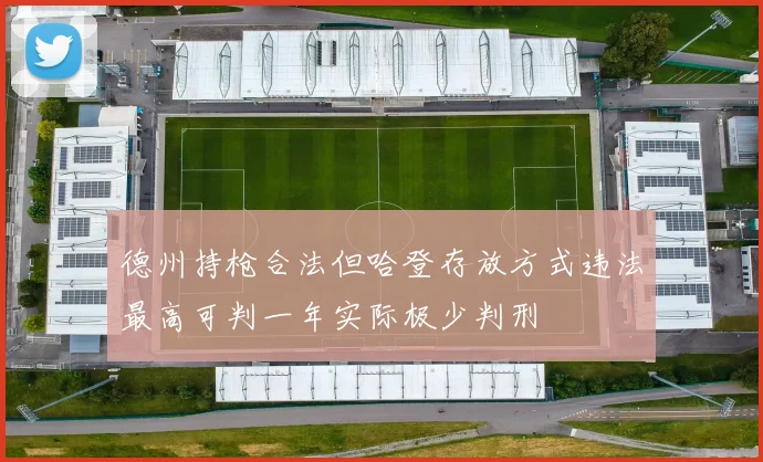 德州持枪合法但哈登存放方式违法最高可判一年实际极少判刑