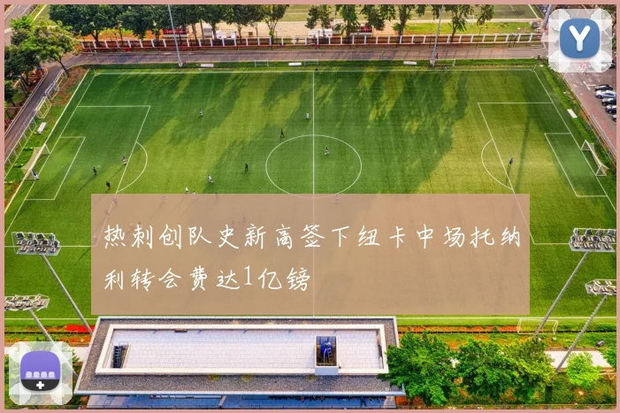 热刺创队史新高签下纽卡中场托纳利转会费达1亿镑